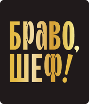 Браво, Шеф!
